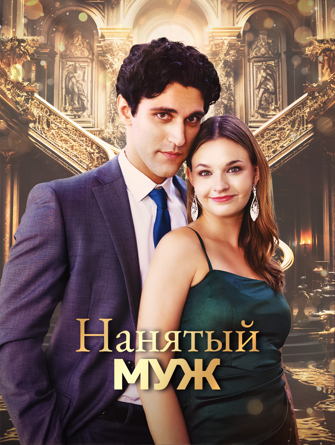 Нанятый муж