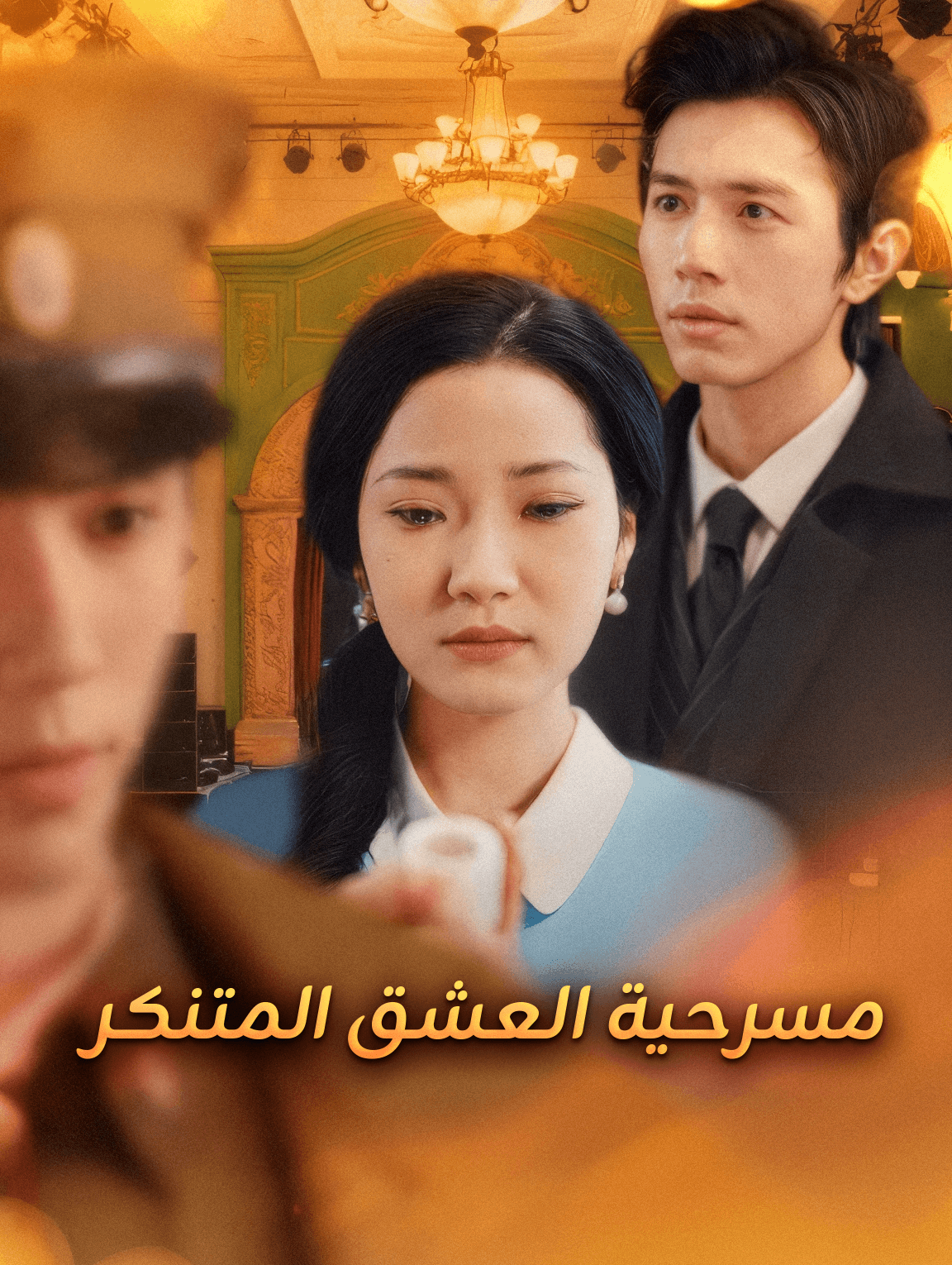 مسرحية العشق المتنكر