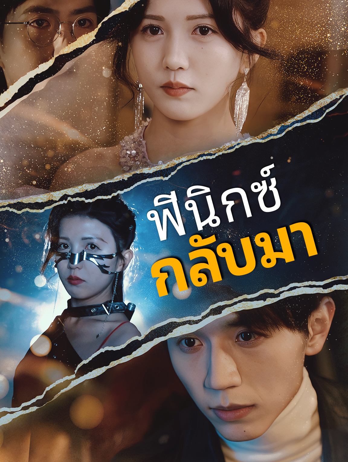 ฟีนิกซ์กลับมา