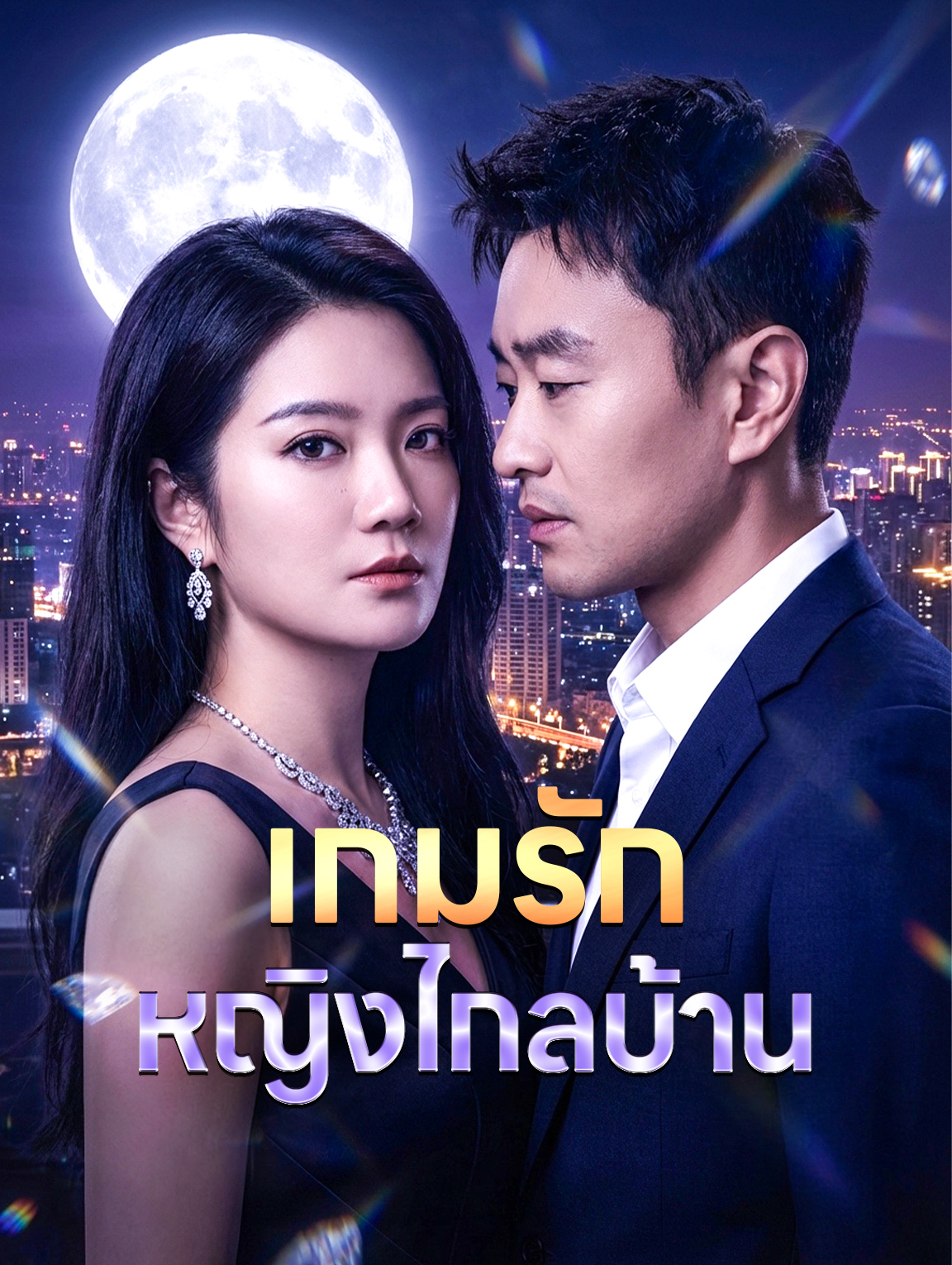 เกมรัก หญิงไกลบ้าน
