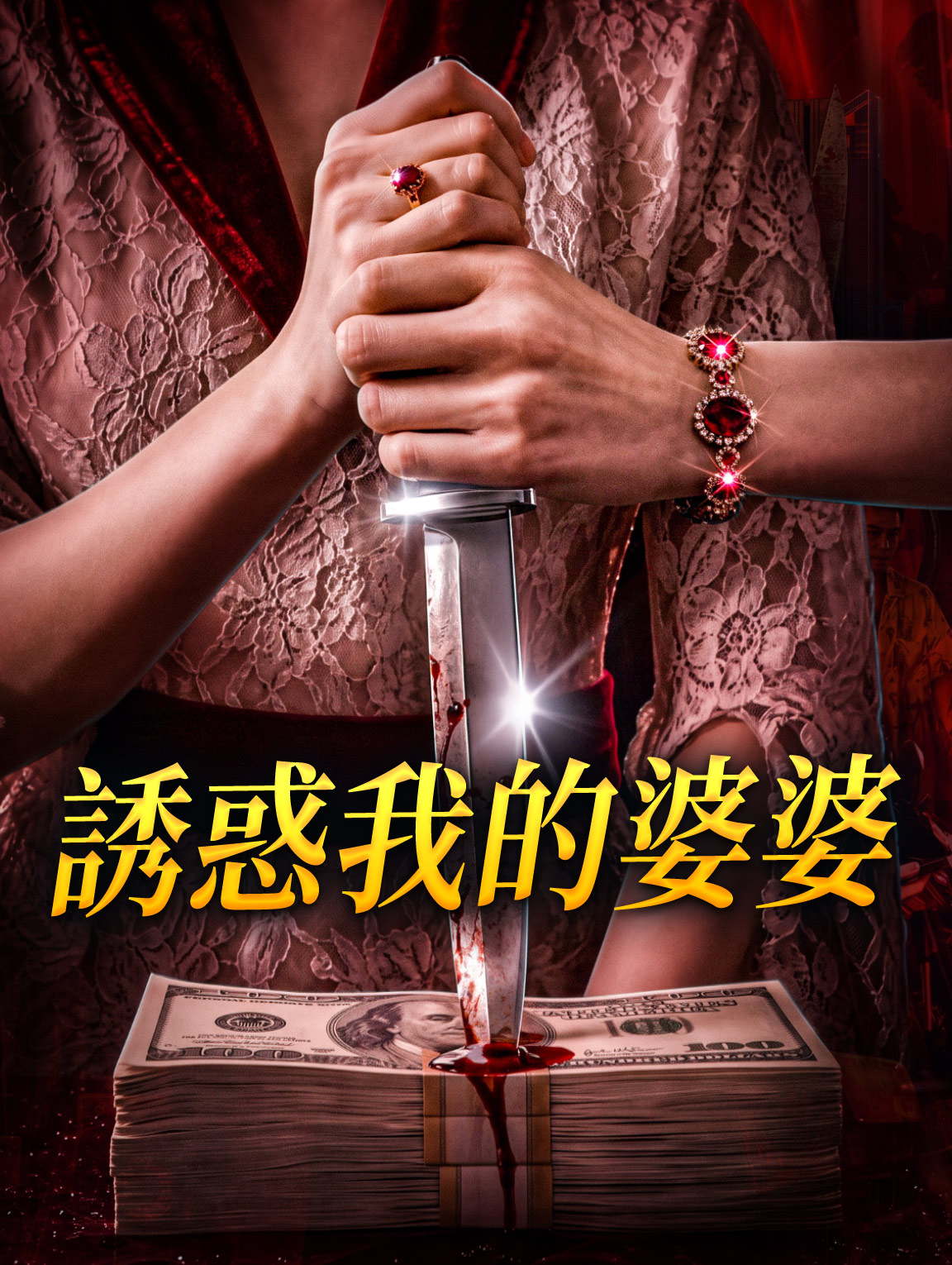 誘惑我的婆婆