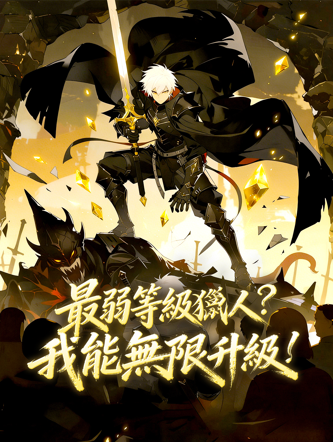 最弱等級獵人？我能無限升級！