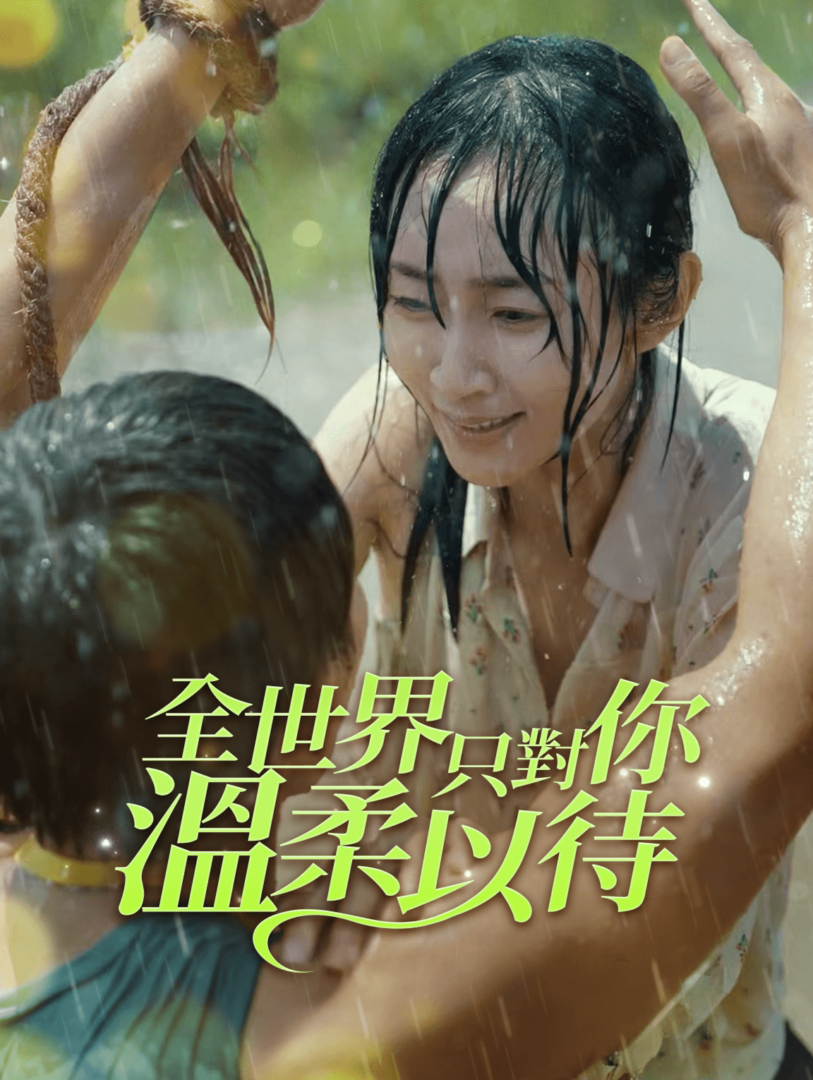 全世界只對你溫柔以待