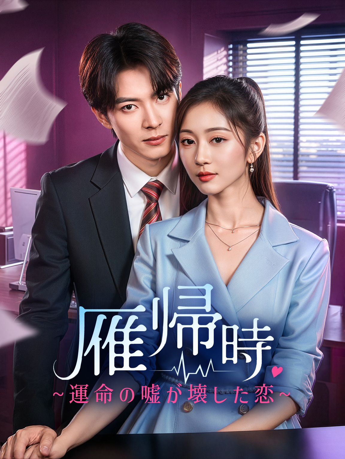 雁帰時~運命の嘘が壊した恋~