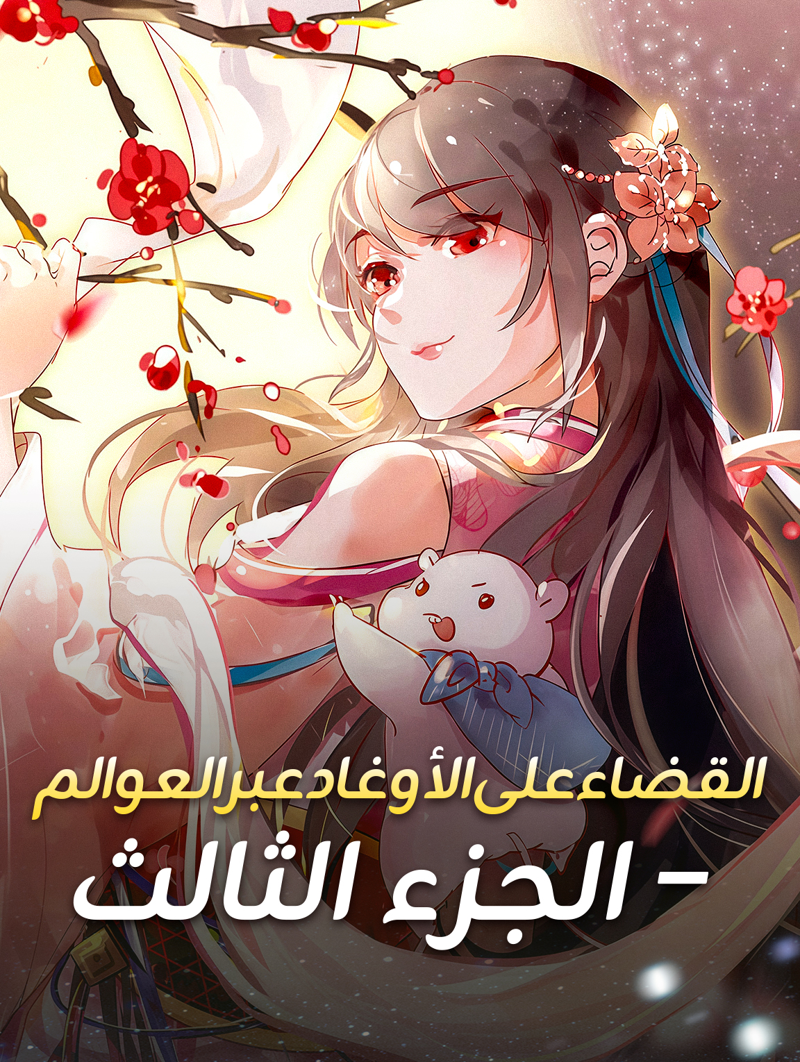 القضاء على الأوغاد عبر العوالم – الجزء الثالث