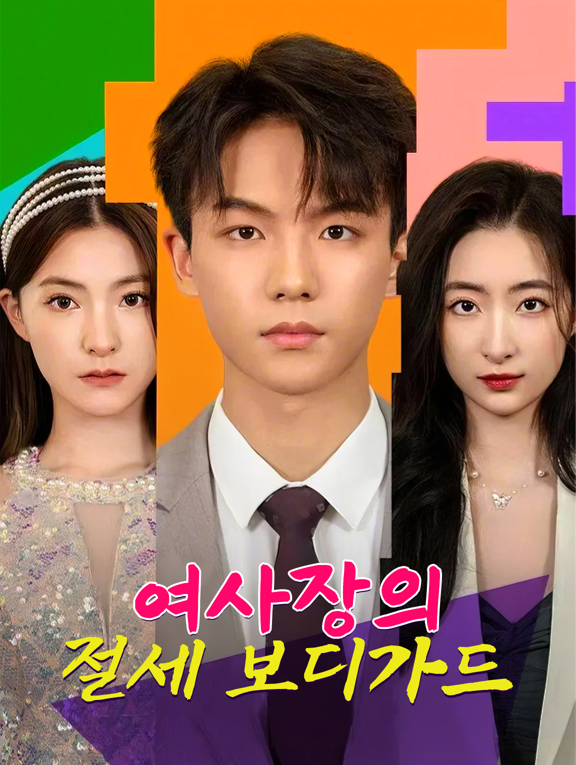 여사장의 절세 보디가드