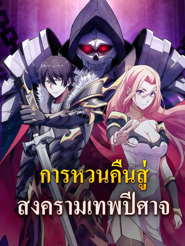 โปสเตอร์ การหวนคืนสู่ สงครามเทพปีศาจ