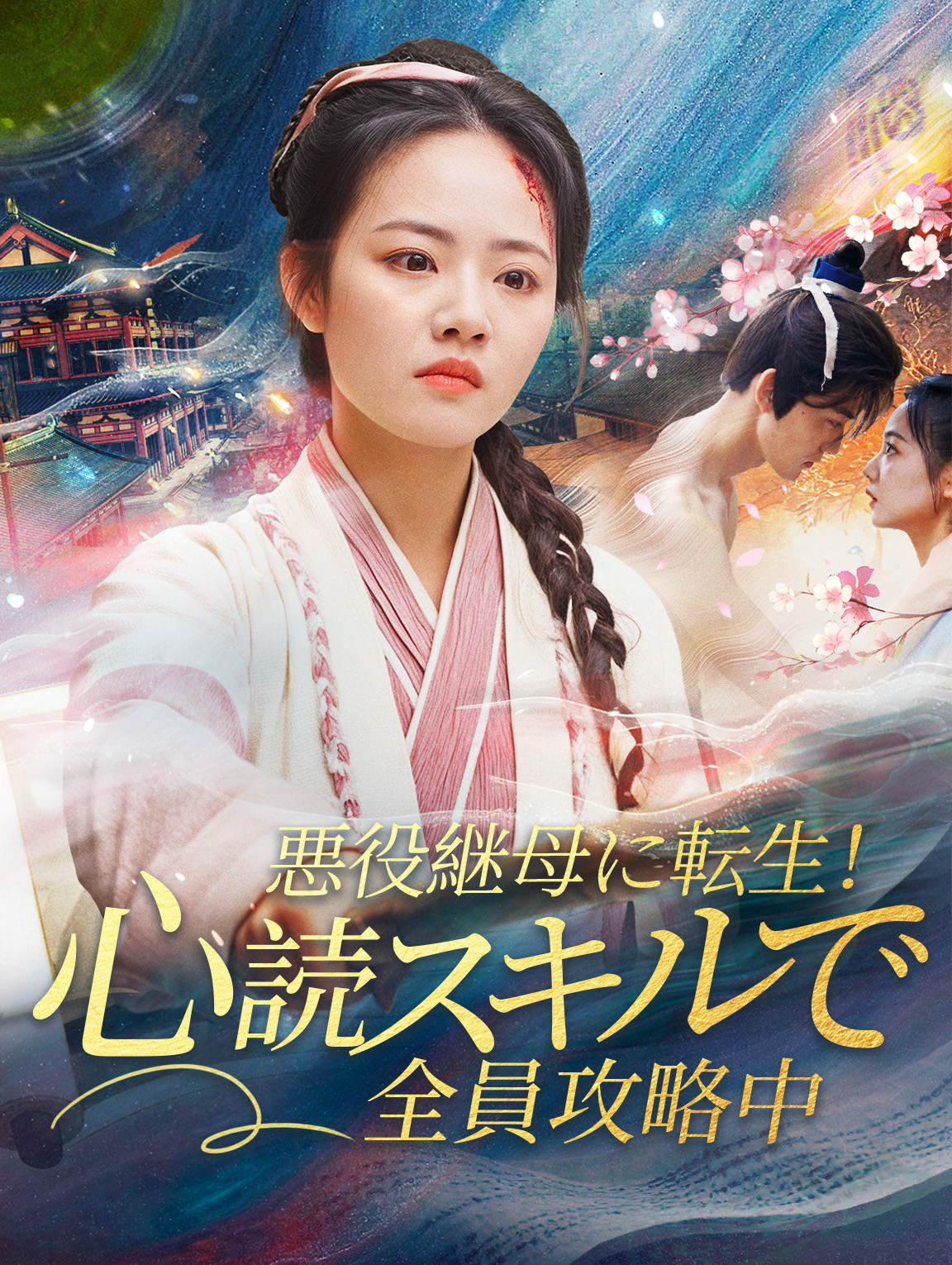 悪役継母に転生！ 心読スキルで全員攻略中