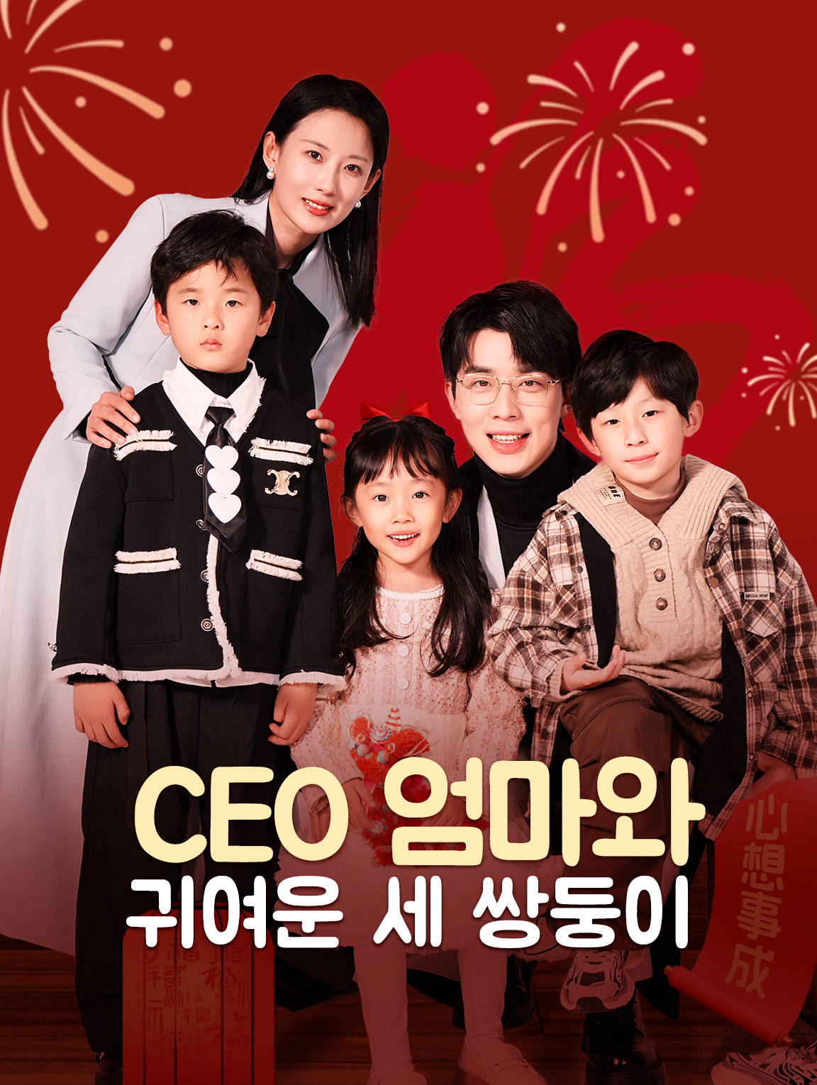 CEO 엄마와 귀여운 세 쌍둥이