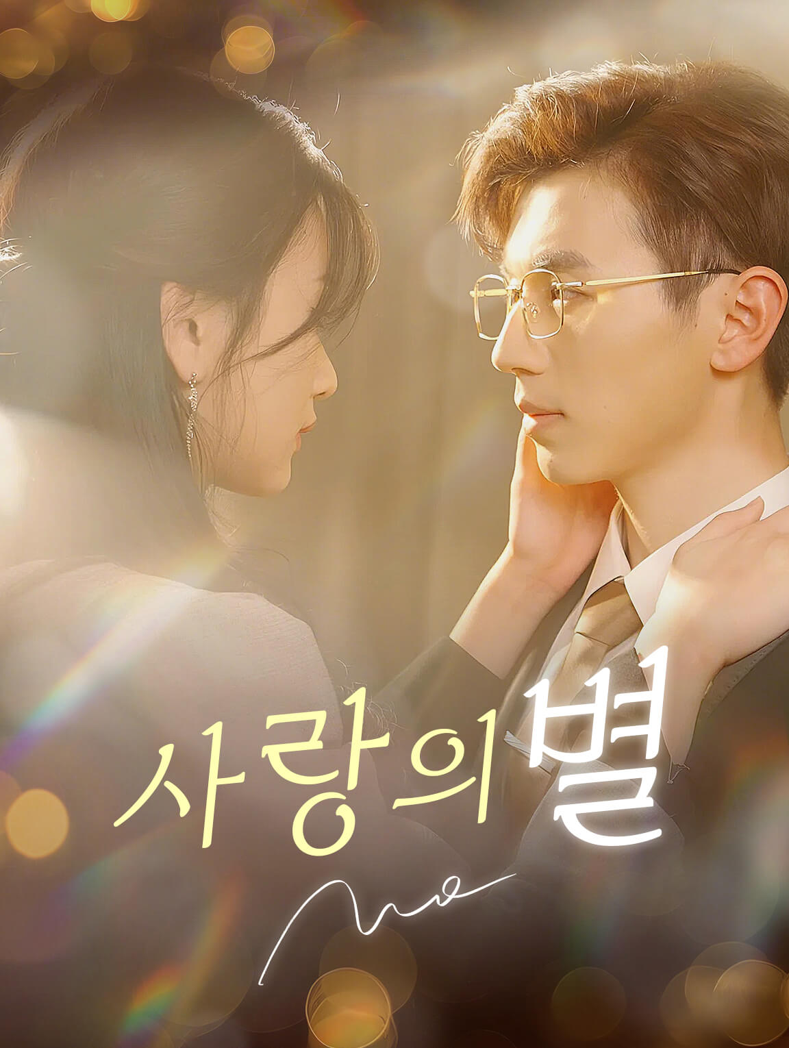 사랑의 별