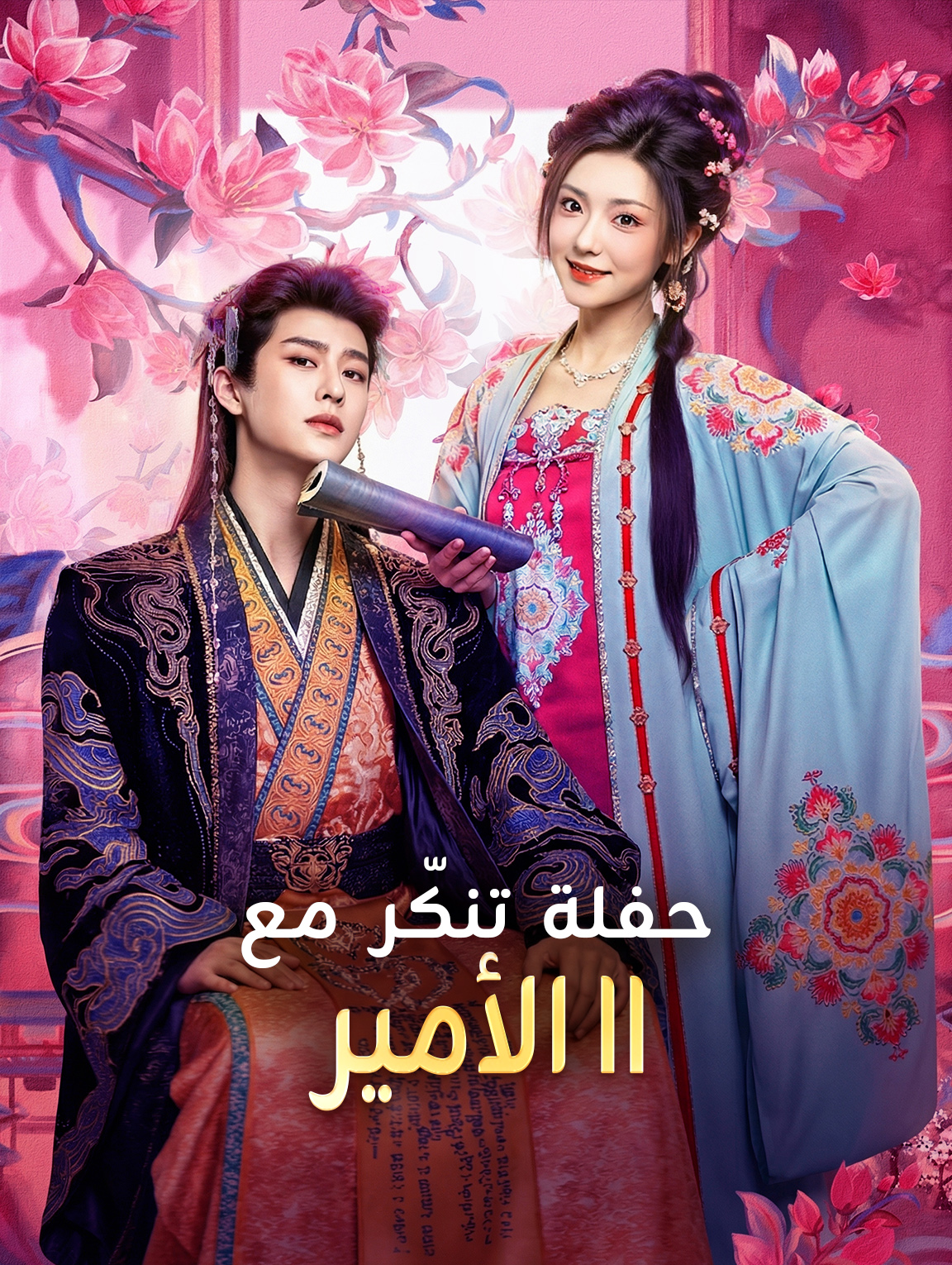 حفلة تنكّر مع الأمير II