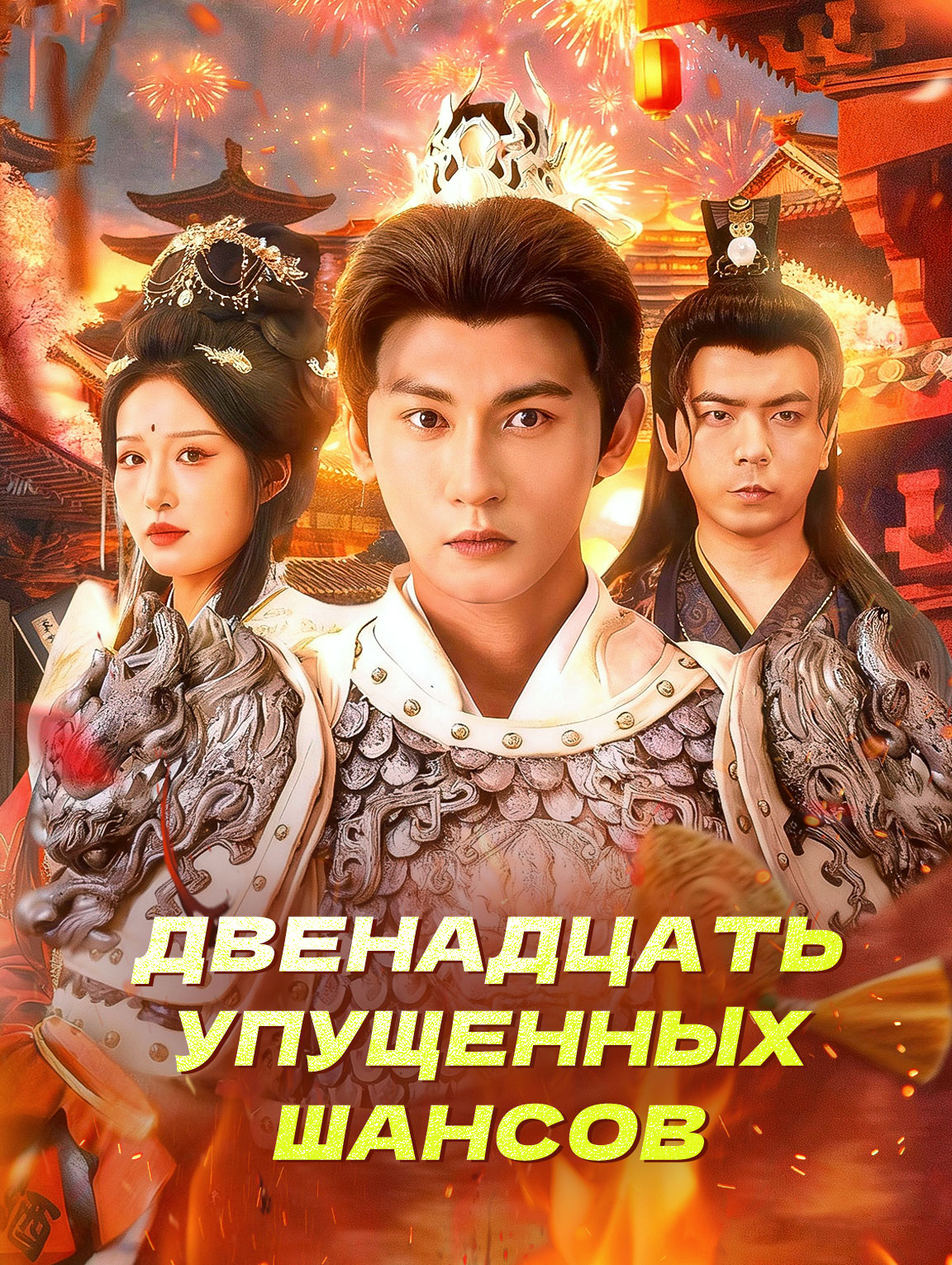 Двенадцать упущенных шансов