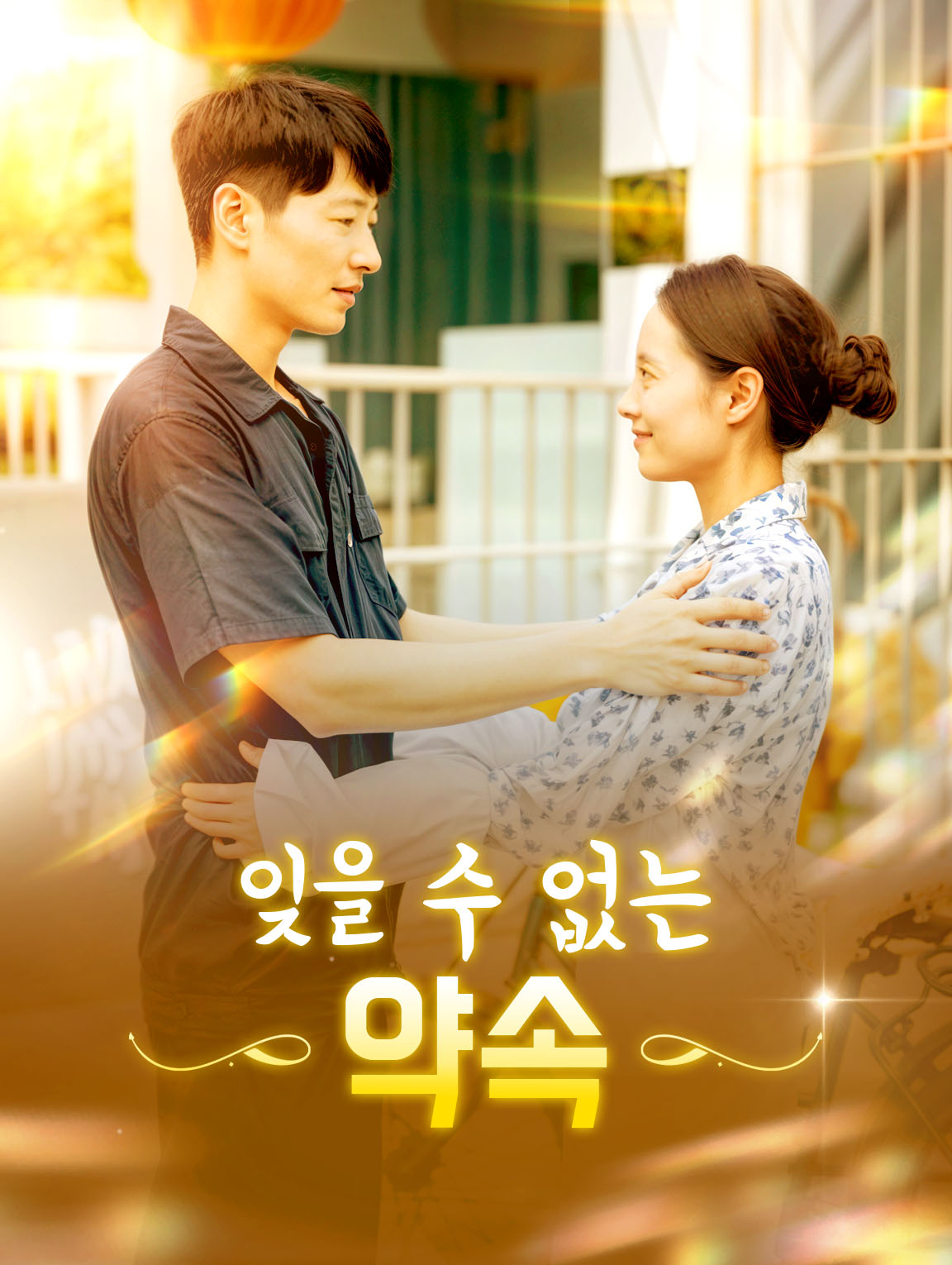 잊을 수 없는 약속