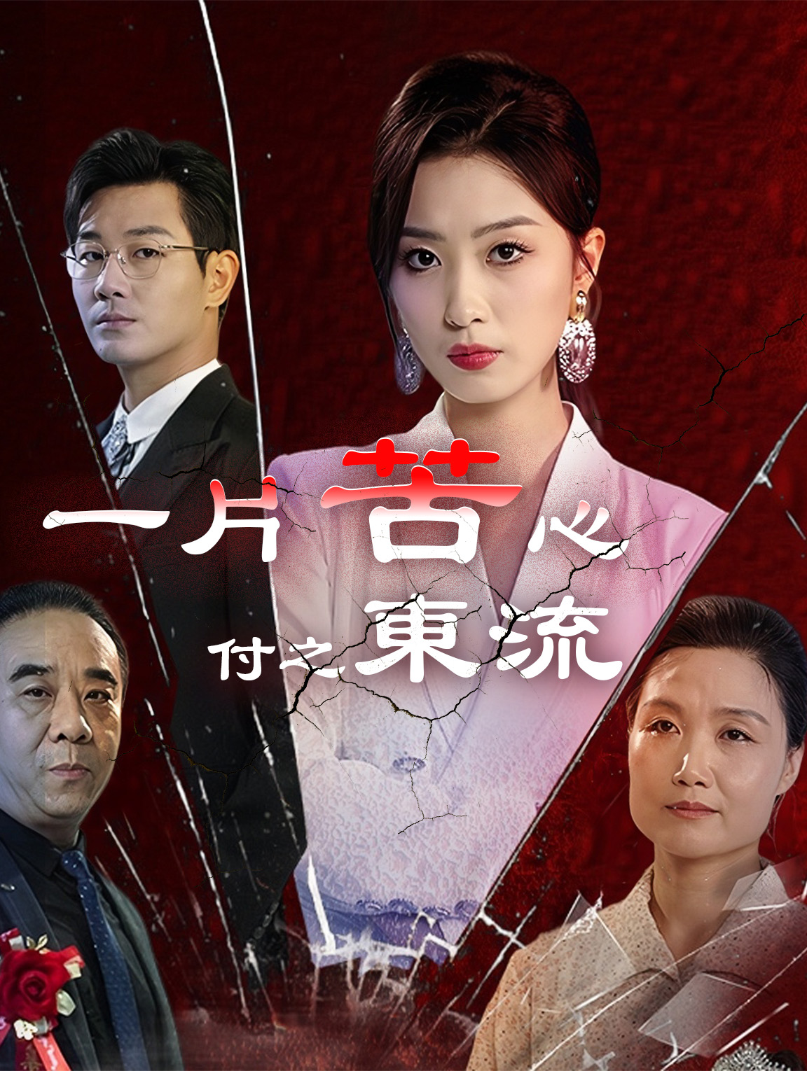 一片苦心付東流