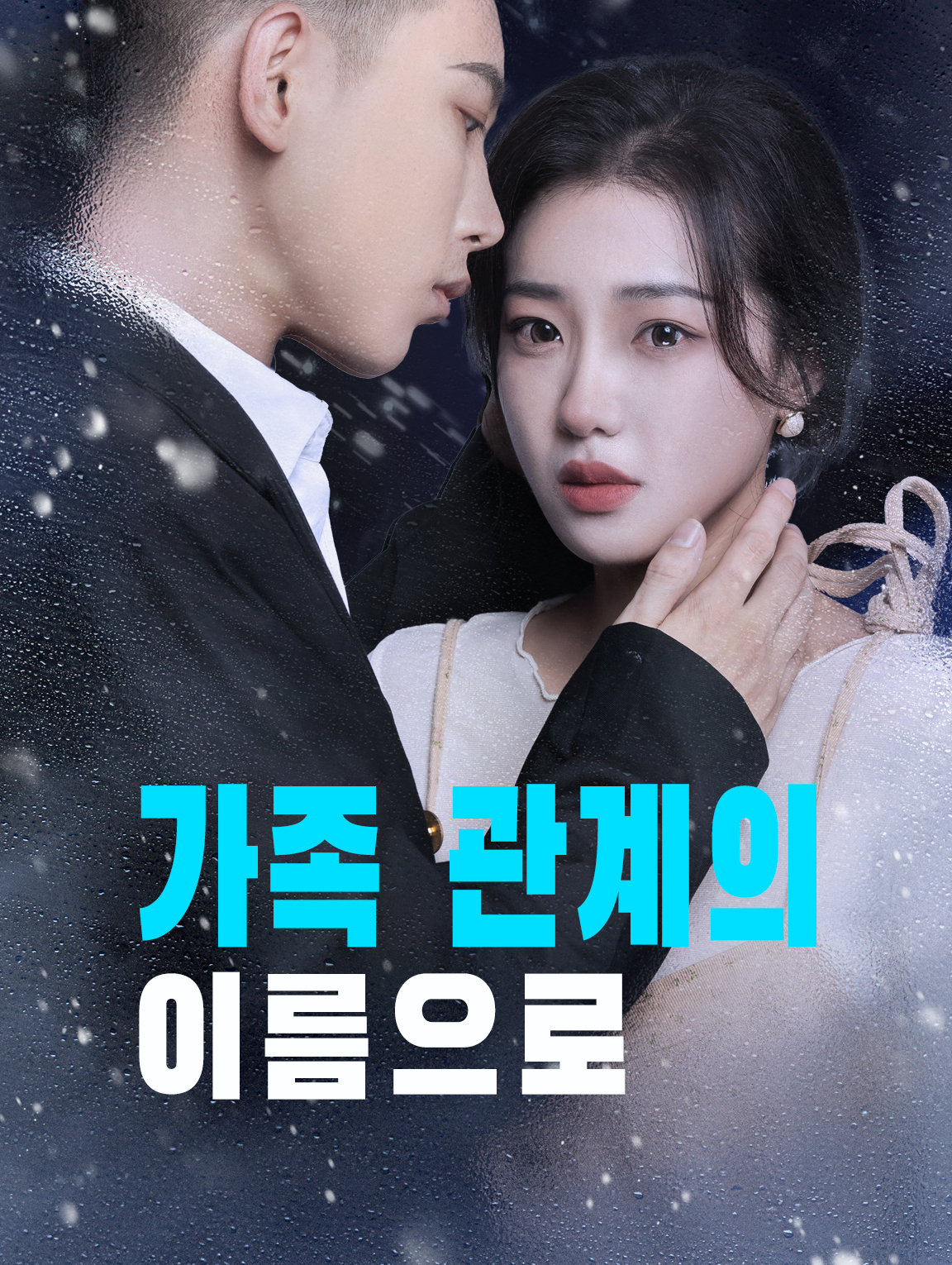 가족의 이름으로