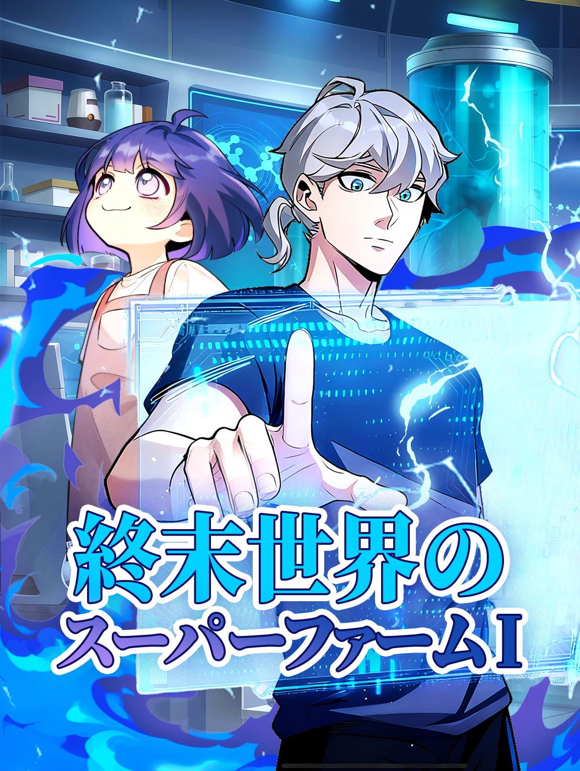 終末世界のスーパーファーム I