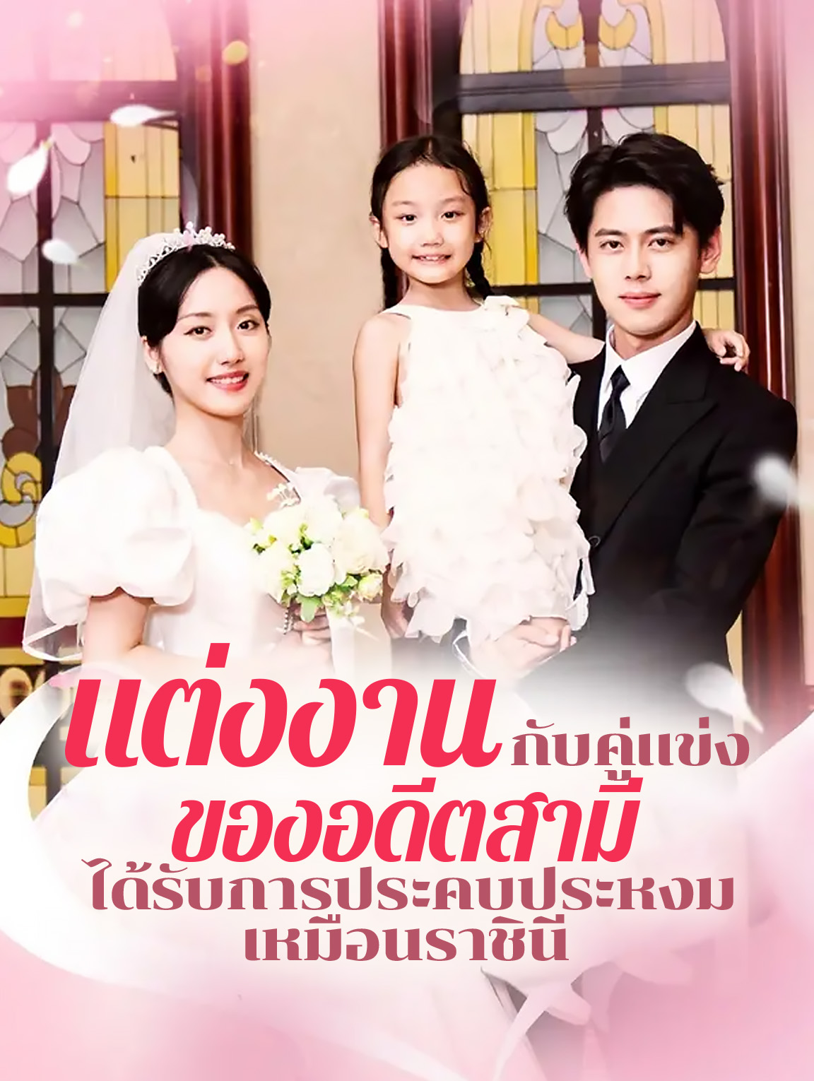 แต่งงานกับคู่แข่งของอดีตสามี ได้รับการประคบประหงมเหมือนราชินี