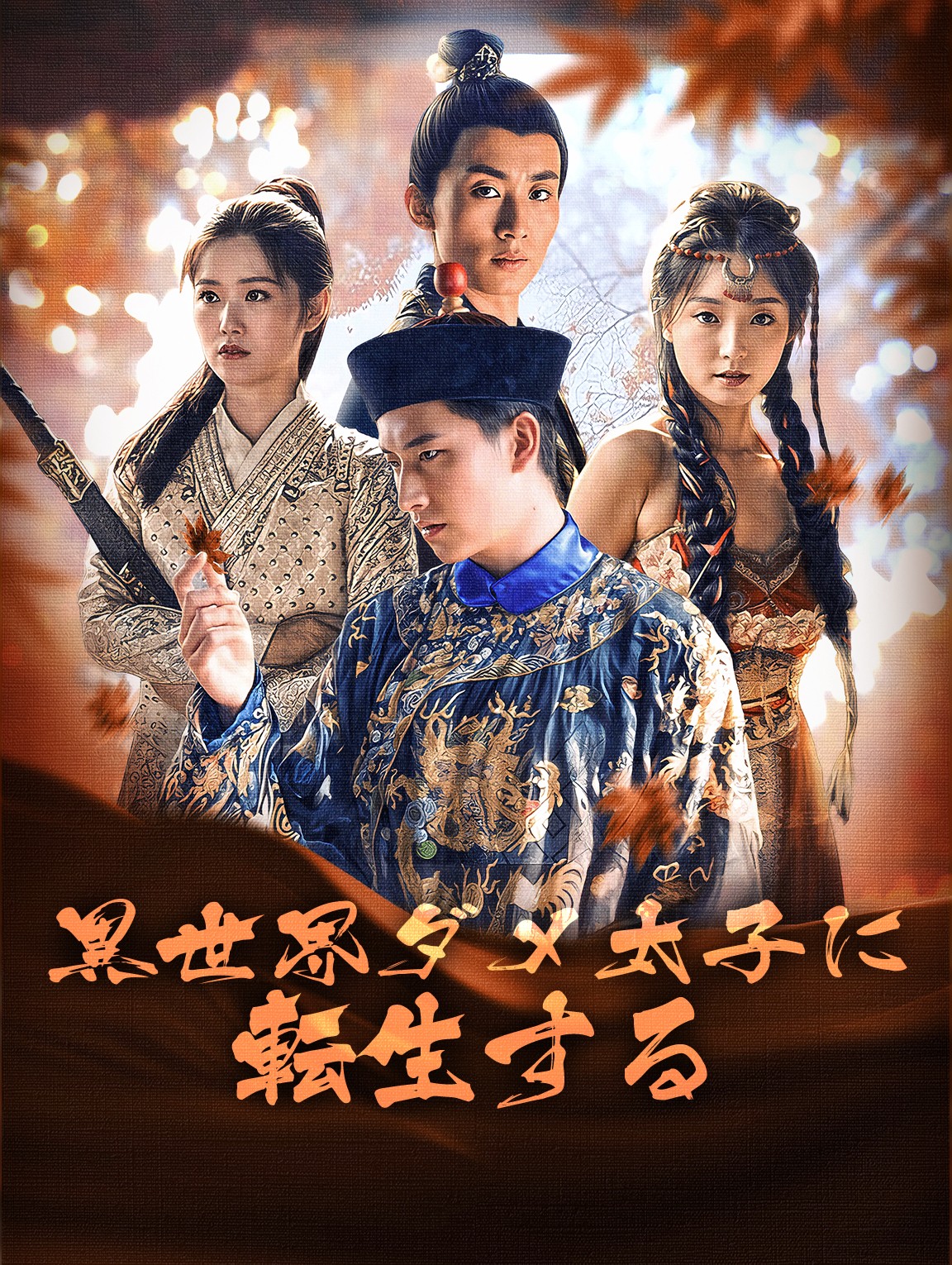 異世界ダメ太子に 転生する