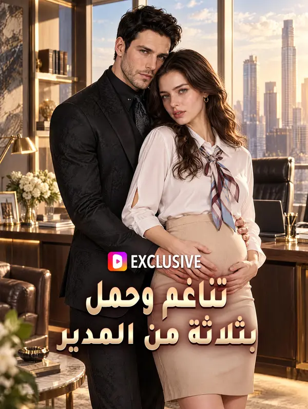 مشاهدة مسلسل تناغم وحمل بثلاثة من المدير مترجم كامل جميع الحلقات