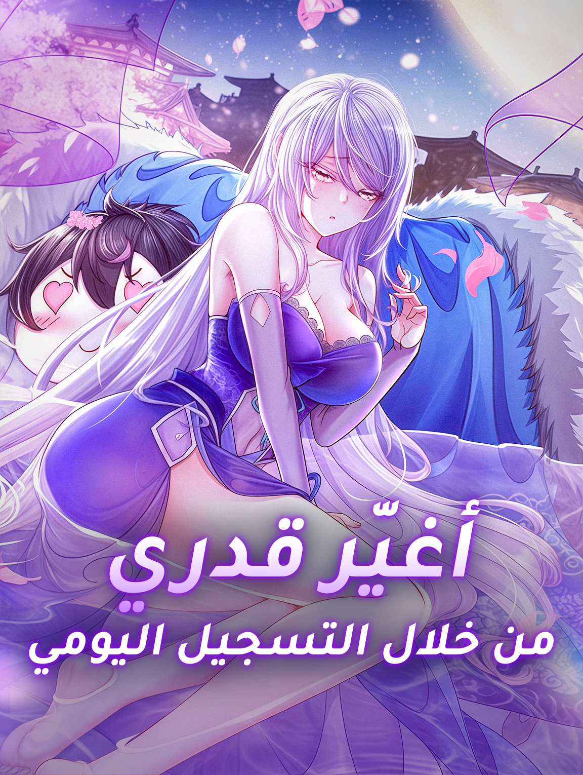 أغيّر قدري من خلال التسجيل اليومي