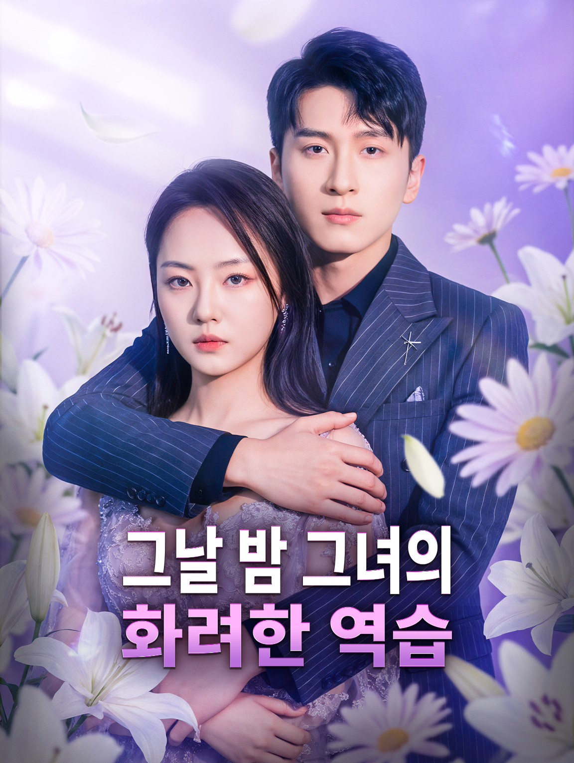 그날 밤 그녀의 화려한 역습