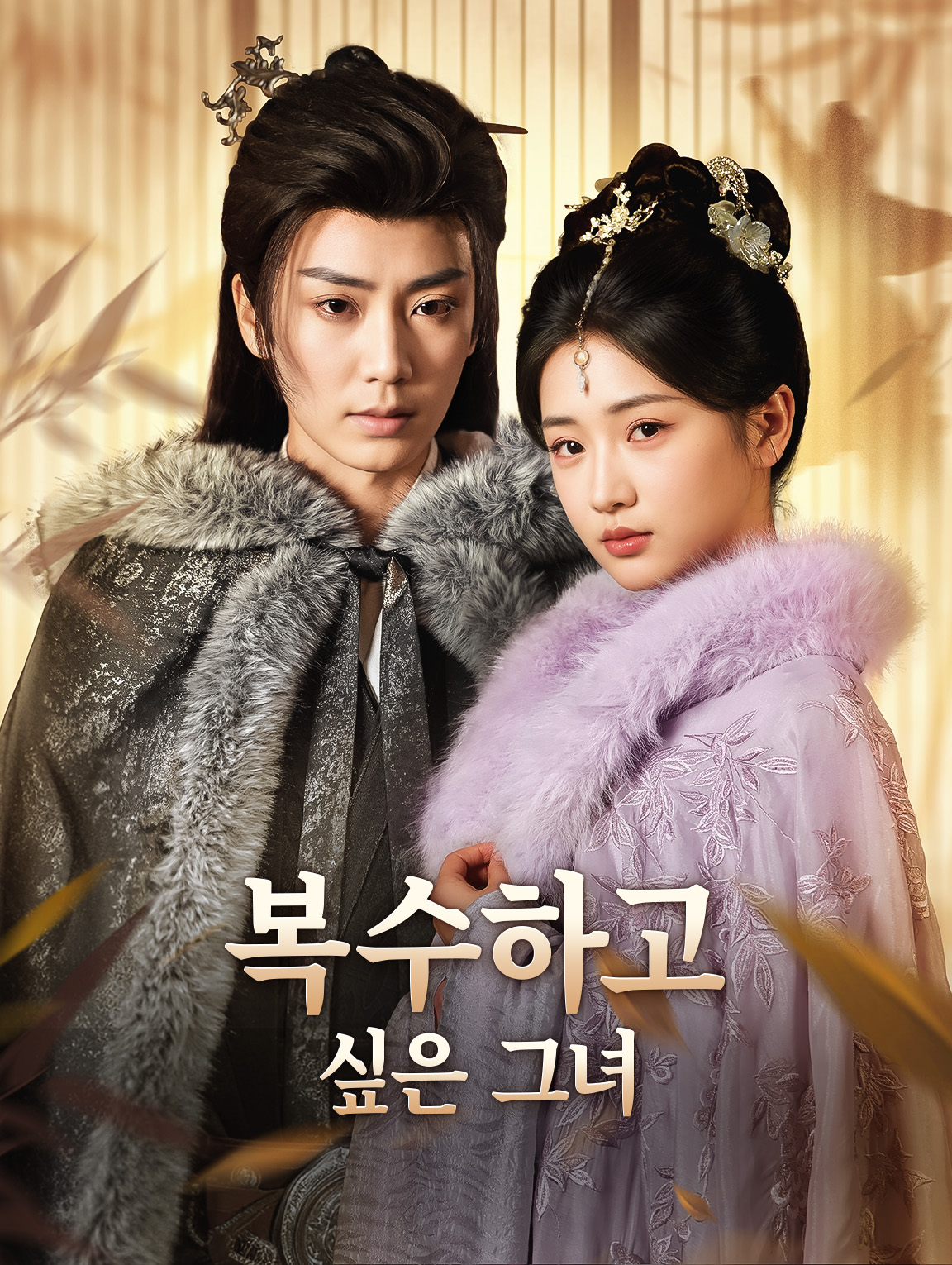 복수하고 싶은 그녀