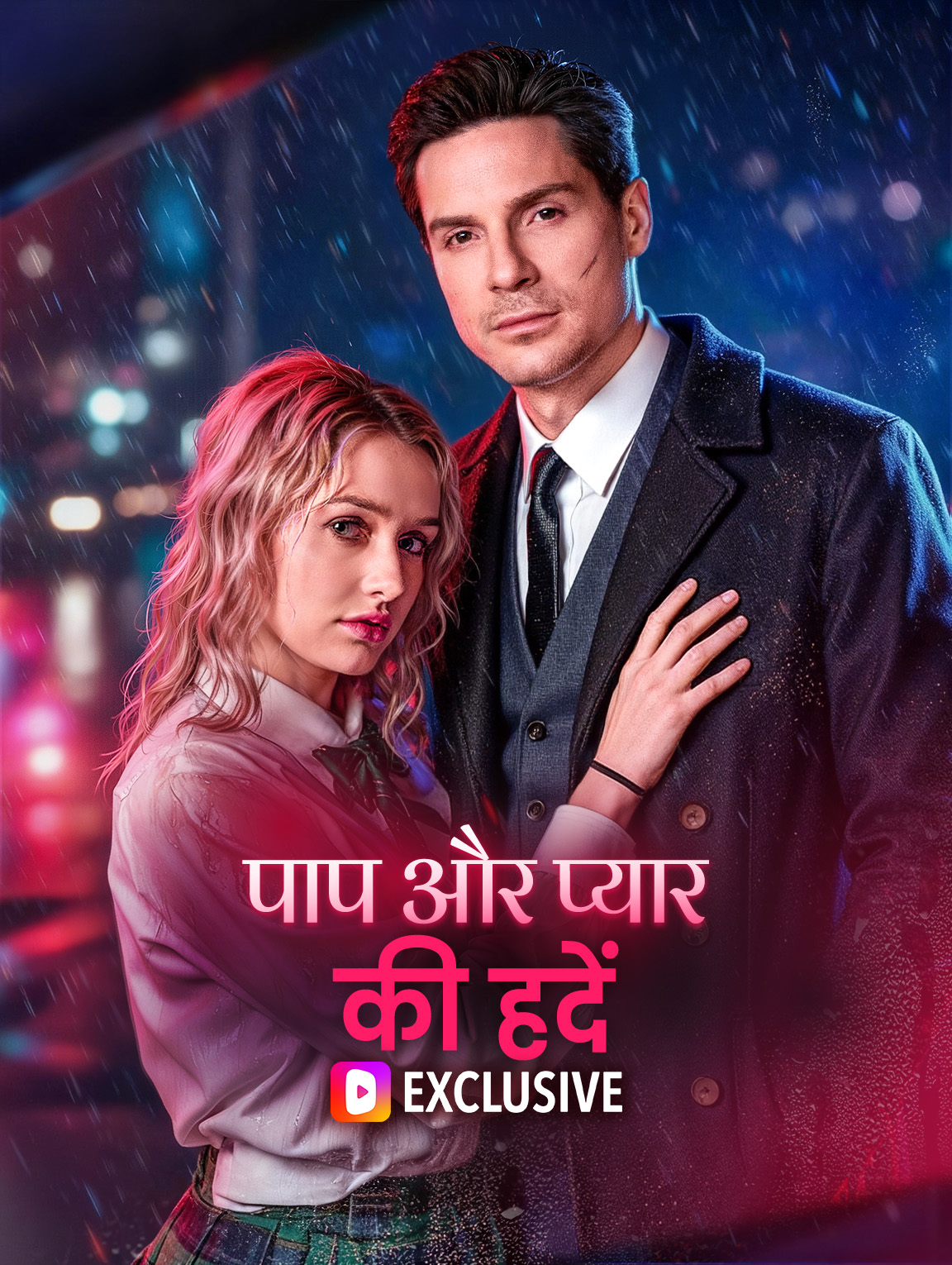 पाप और प्यार की हदें
