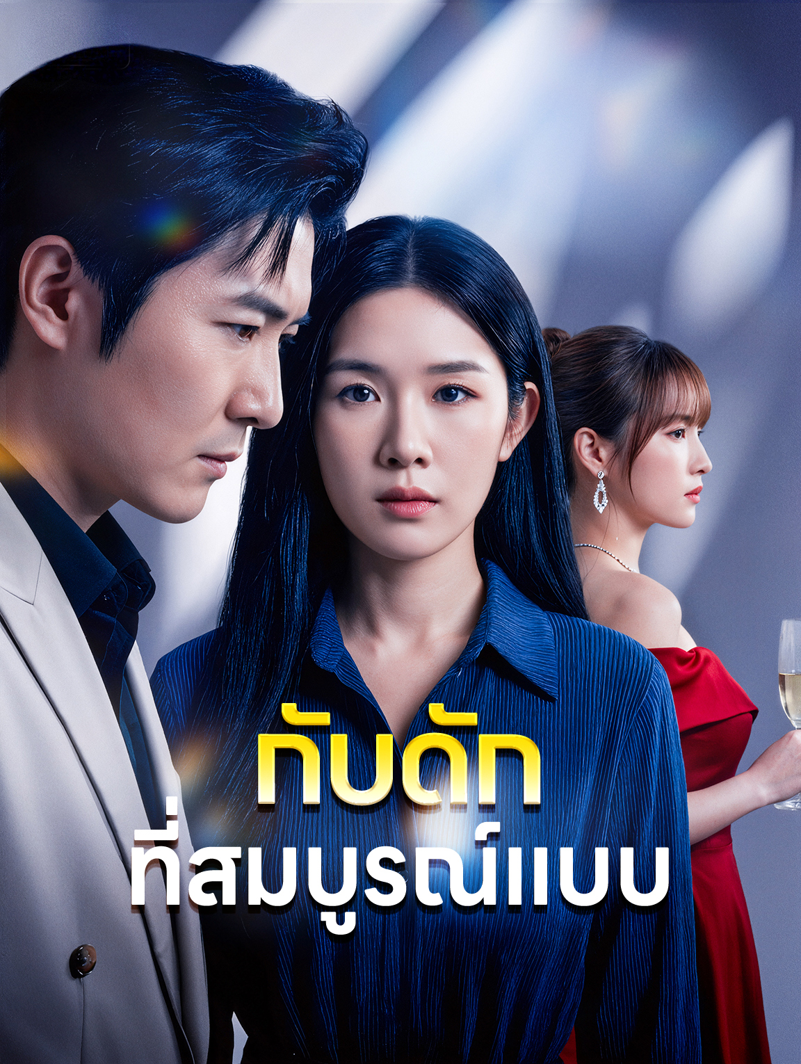 กับดัก ที่สมบูรณ์แบบ