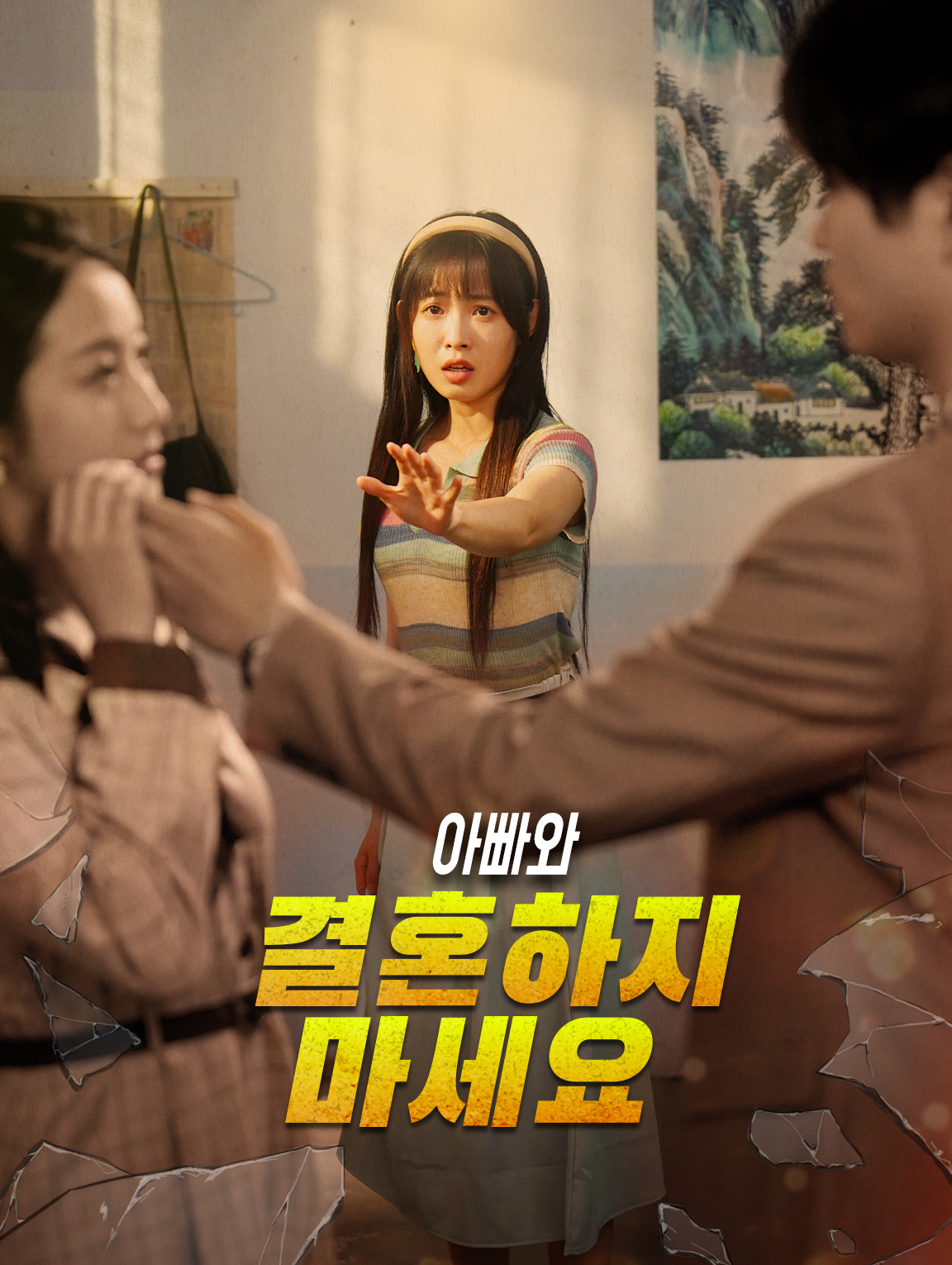 아빠와 결혼하지 마세요