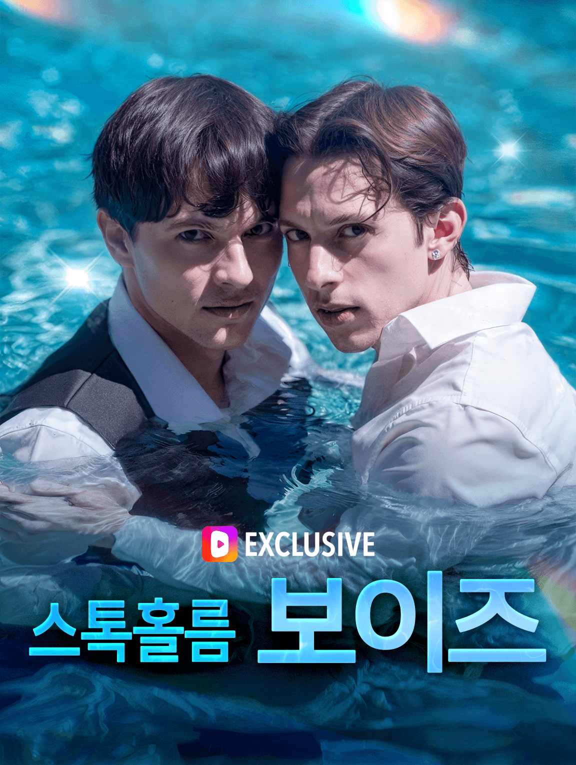 스톡홀름 보이즈