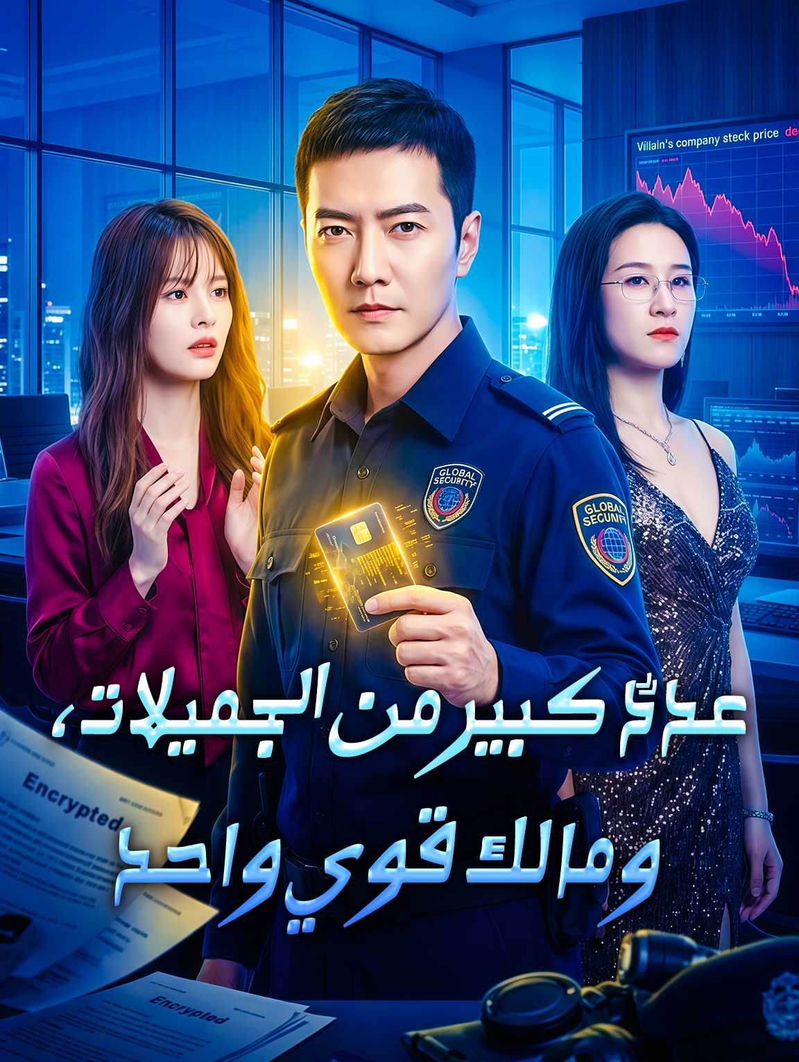 عددٌ كبير من الجميلات، ومالك قوي واحد