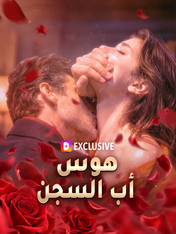 مشاهدة مسلسل هوس أب السجن مترجم كامل جميع الحلقات أونلاين