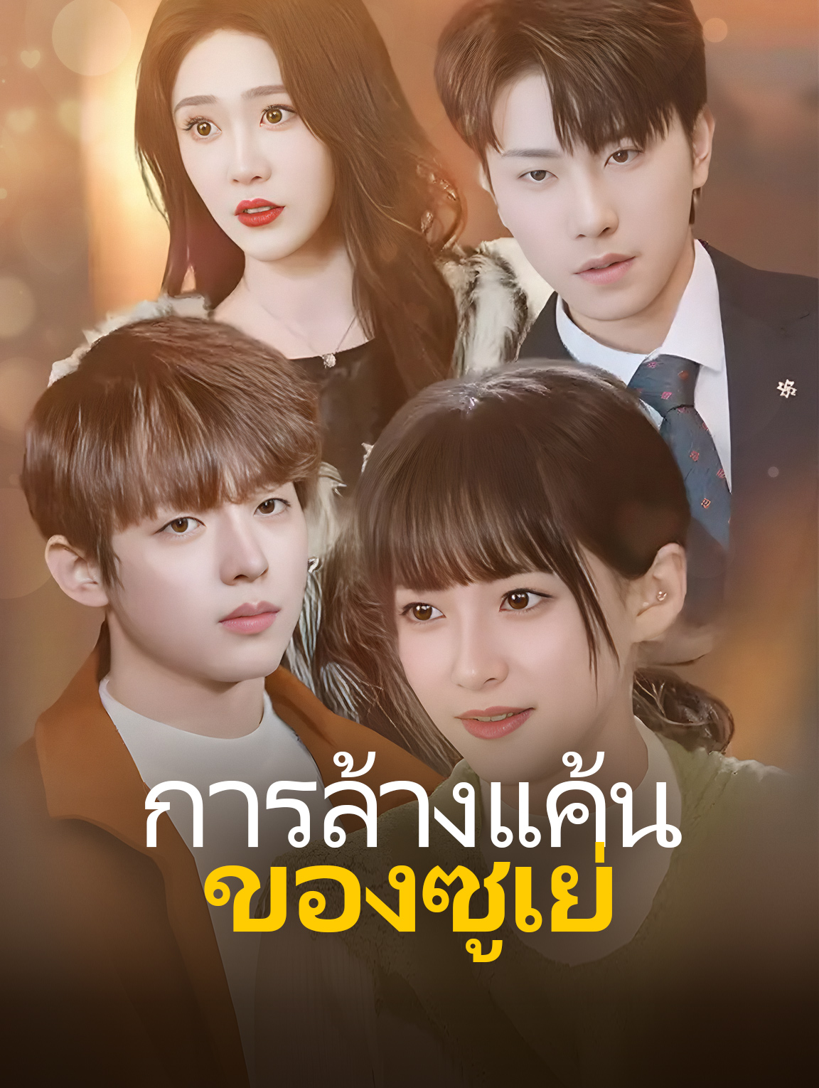 การล้างแค้นของซูเย่