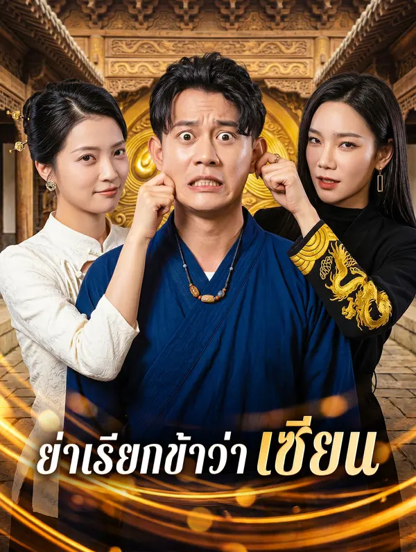 โปสเตอร์ ย่าเรียกข้าว่า เซียน