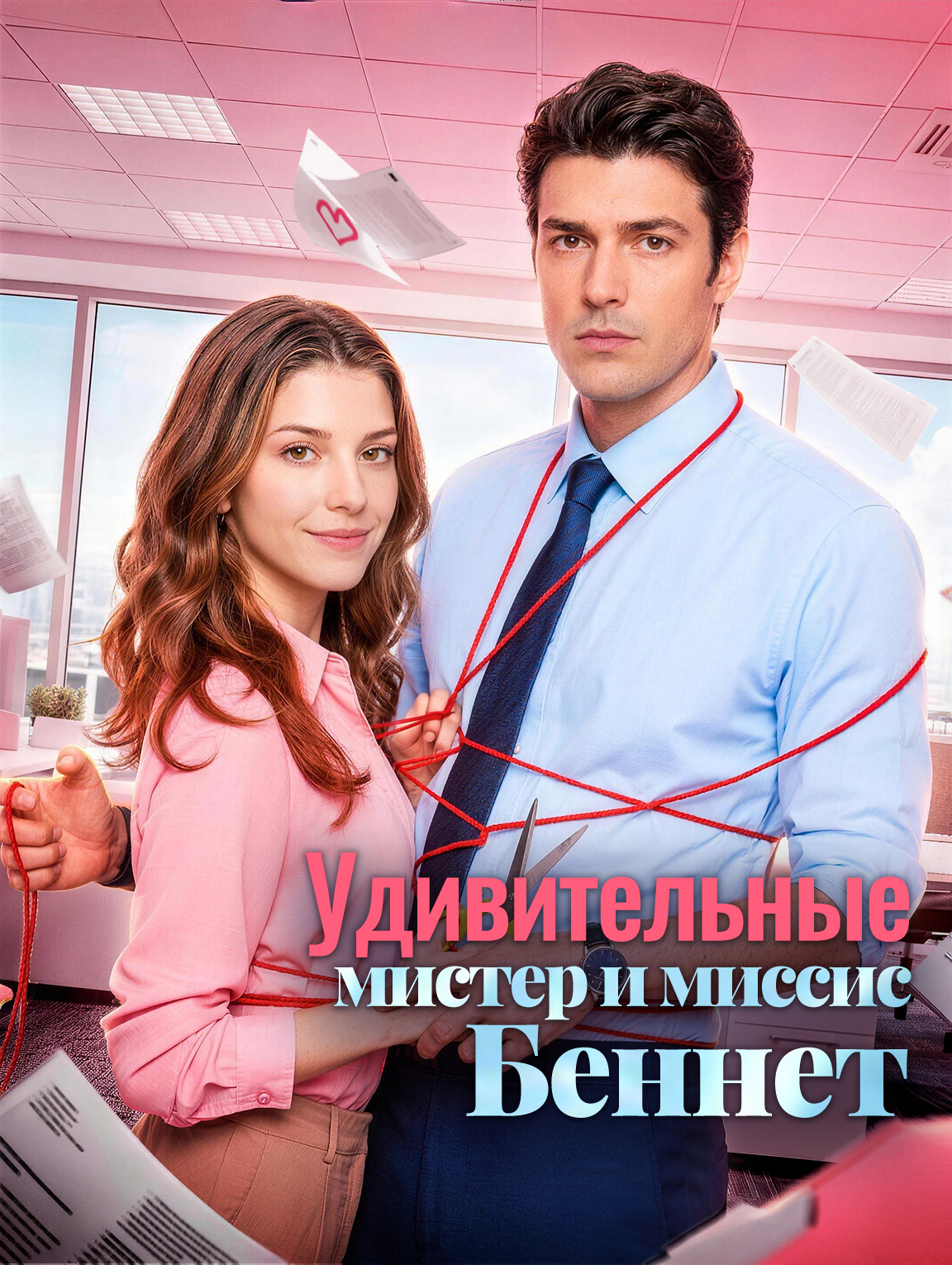 Удивительные мистер и миссис Беннет