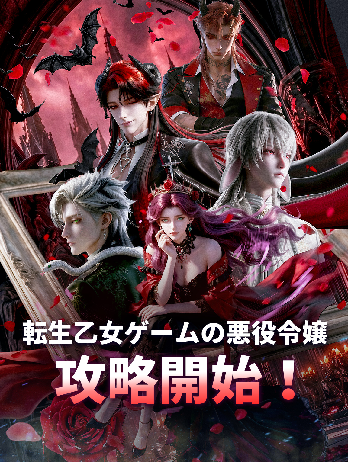 転生乙女ゲームの悪役令嬢、攻略開始！ poster