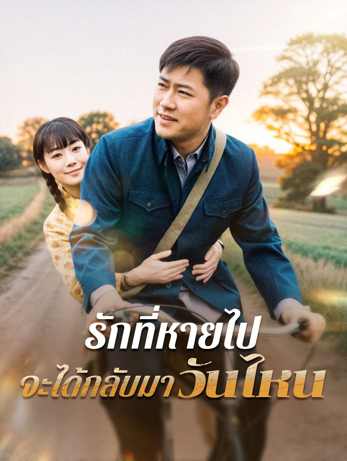 รักที่หายไปจะได้กลับมาวันไหน