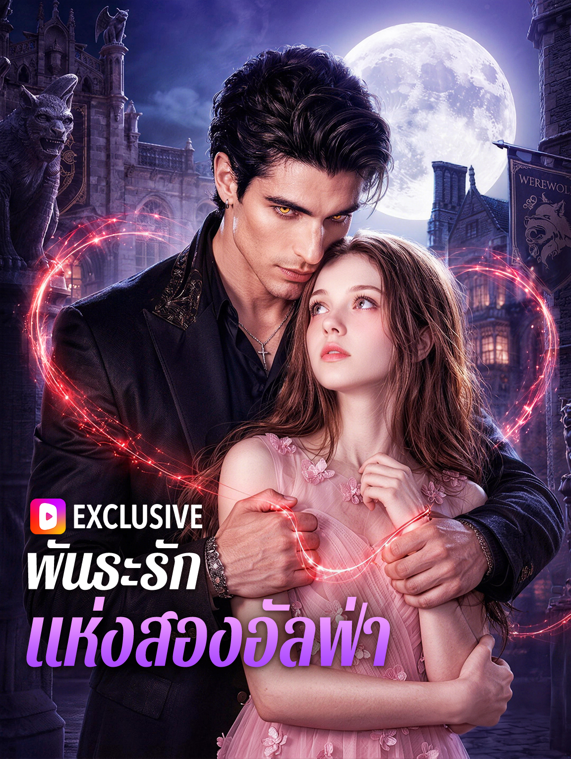 พันธะรัก แห่งสองอัลฟ่า