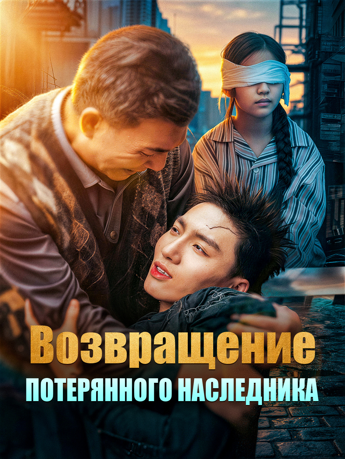 Возвращение потерянного наследника
