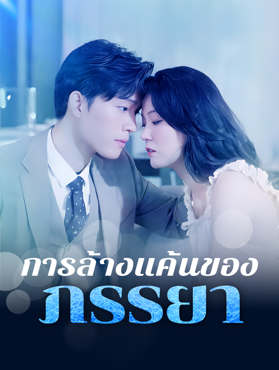 การล้างแค้นของ ภรรยา
