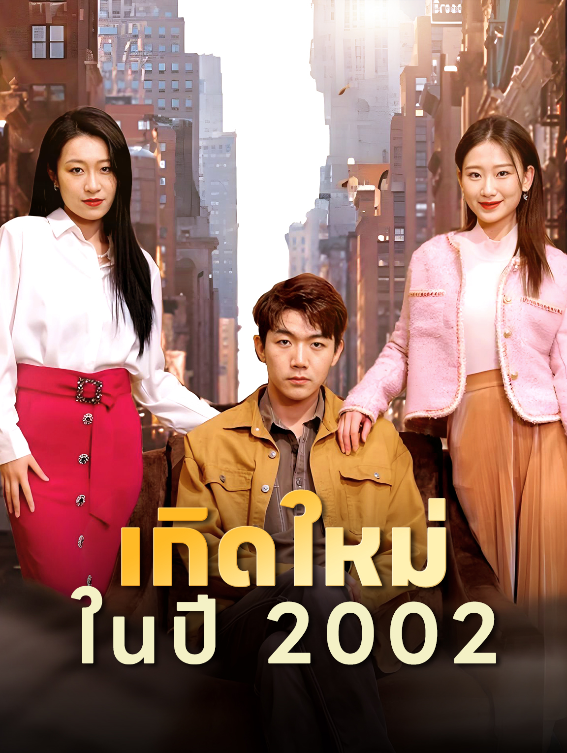 เกิดใหม่ในปี 2002