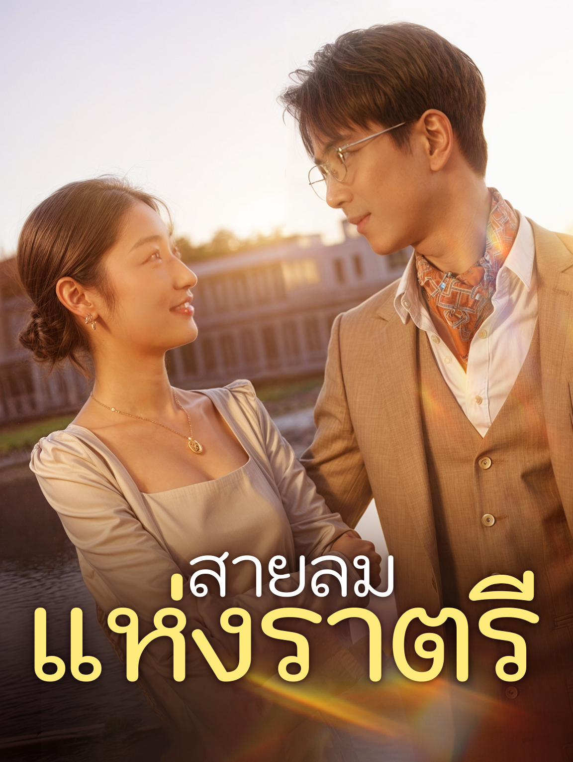 สายลมแห่งราตรี