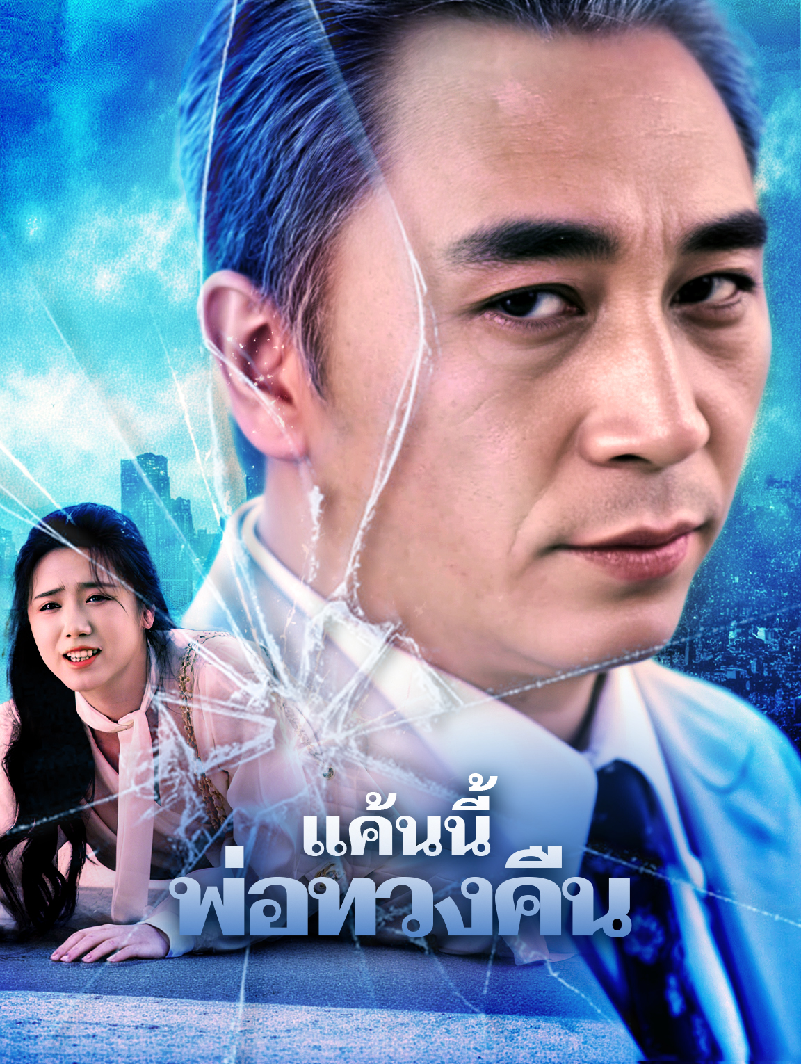 แค้นนี้ พ่อทวงคืน