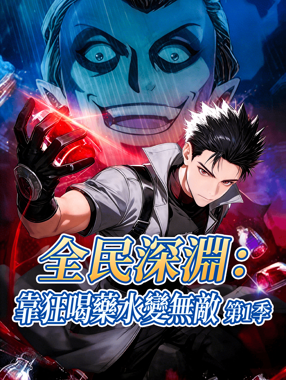 全民深淵：靠狂喝藥水變無敵 第1季