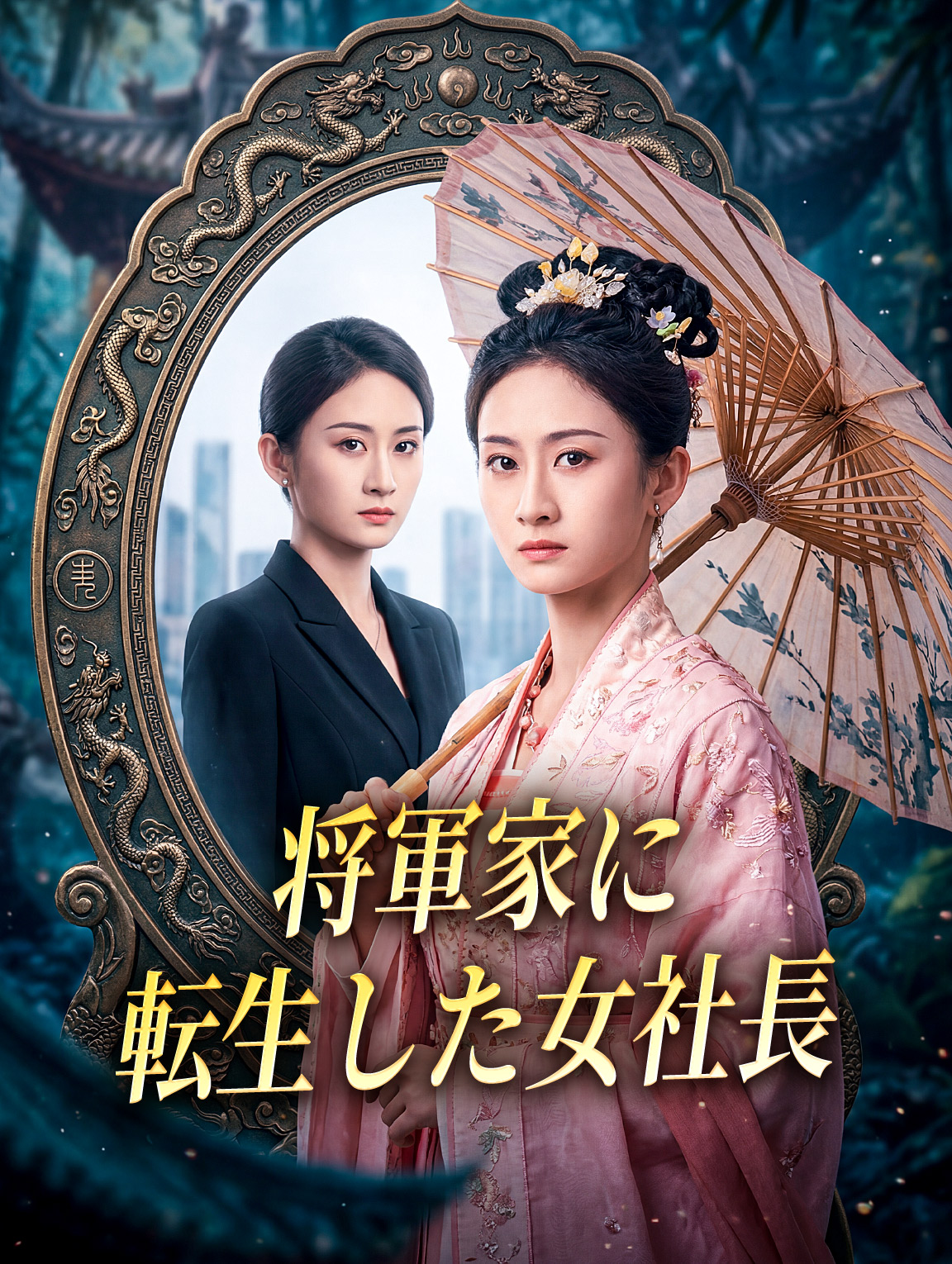 将軍家に転生した女社長