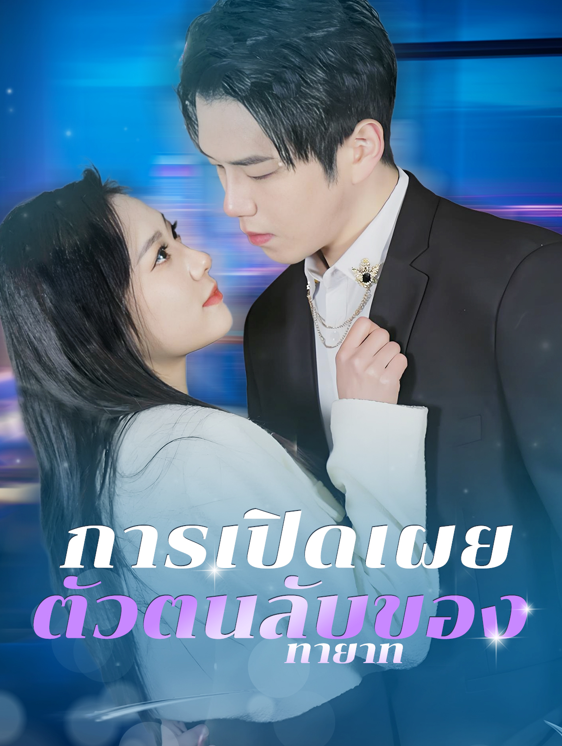 การเปิดเผยตัวตนลับของทายาท