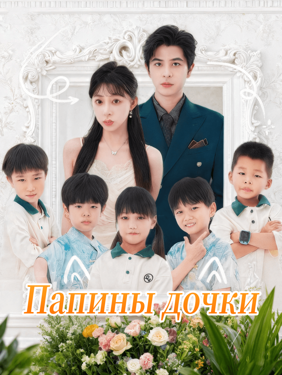 Папины дочки