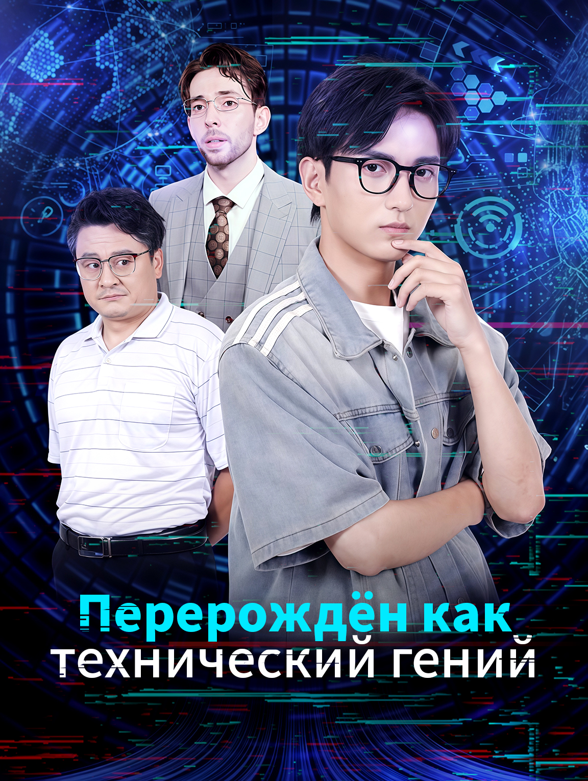 Перерождён как технический гений