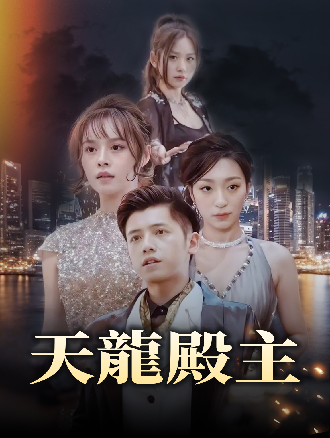 天龍殿主