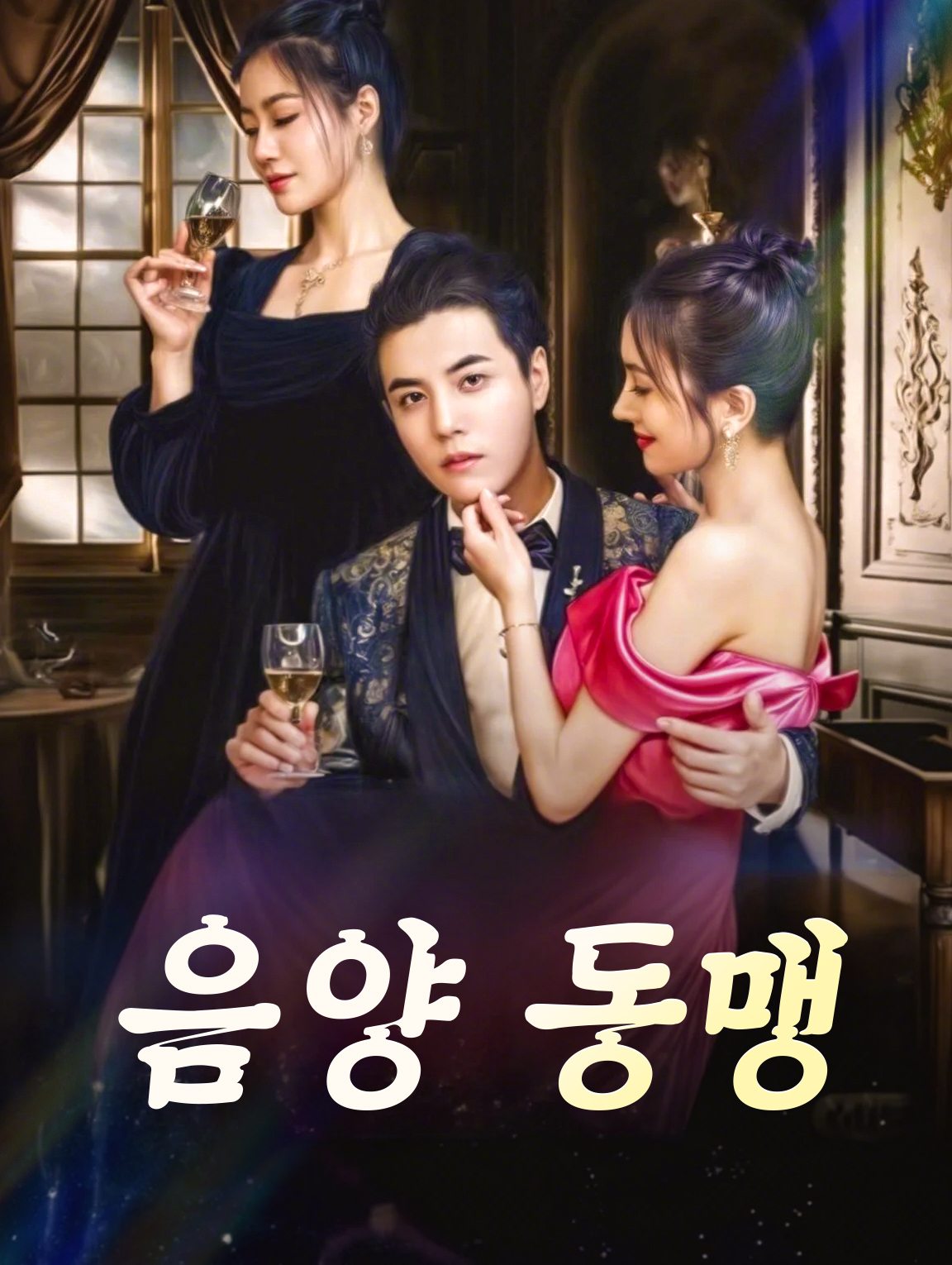 음양 동맹
